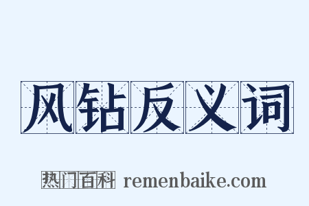 风钻反义词是什么意思的图片